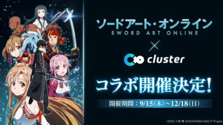 【cluster】TGS2022初出展記念スペシャルコラボ第3弾は大人気アニメ「ソードアート・オンライン」と！