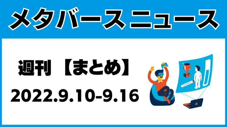 週刊メタバースニュース【まとめ】9月10日～9月16日分