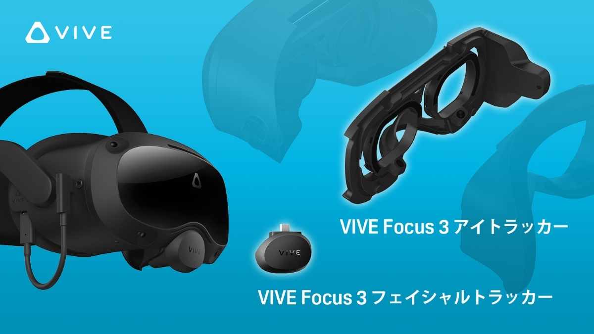 VIVE Focus 3専用アイトラッカーとフェイシャルトラッカー発売