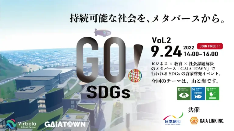 日本旅行とガイアリンクがSDGs啓蒙のメタバースイベント「GO!SDGs Vol.2」を 9月24日（土）に開催
