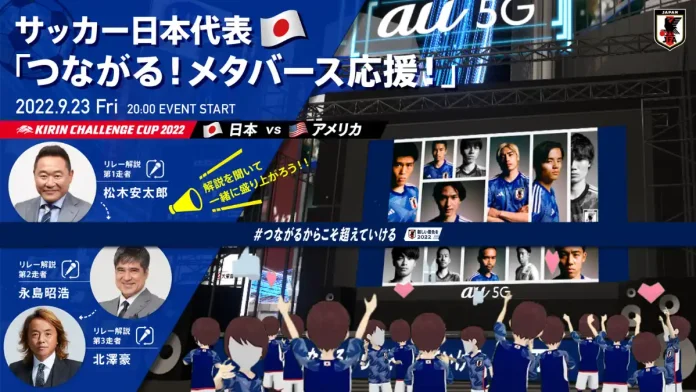 9月23日（金祝）に行われるサッカー日本代表対アメリカ代表戦の応援イベントが「バーチャル渋谷」で開催