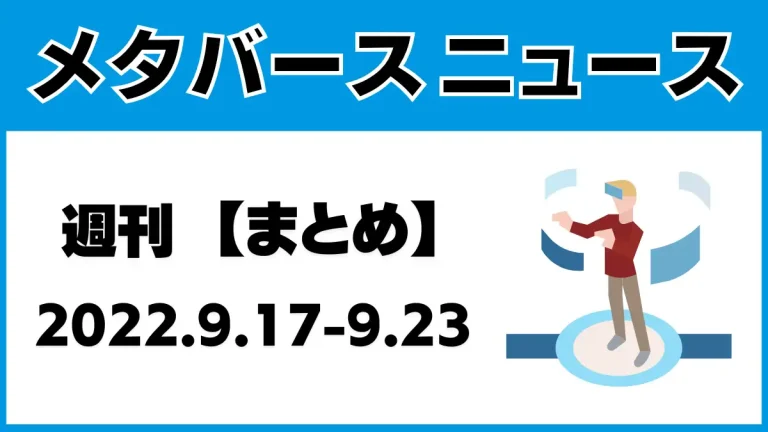 週刊メタバースニュース【まとめ】9月17日～9月23日分