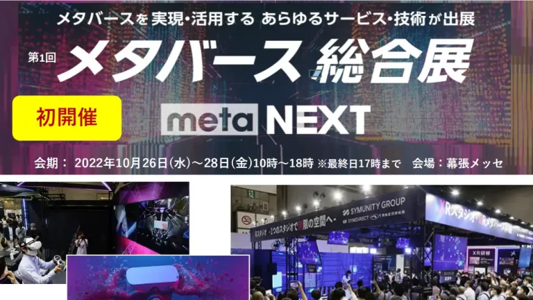 メタバースを活用する技術・サービスが出展する「第1回メタバース総合展【秋】」が10月26日より幕張メッセで開幕