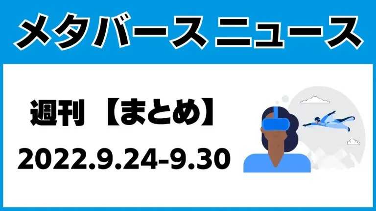 週刊メタバースニュース【まとめ】9月24日～9月30日分