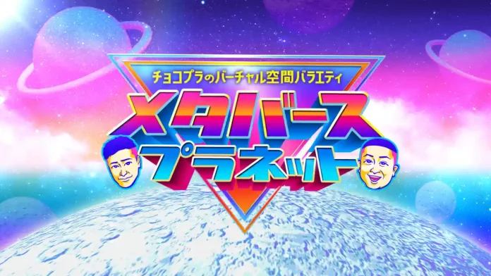 テレビ東京「チョコプラのバーチャル空間バラエティ　メタバースプラネット」が10月11日（火）より放送開始