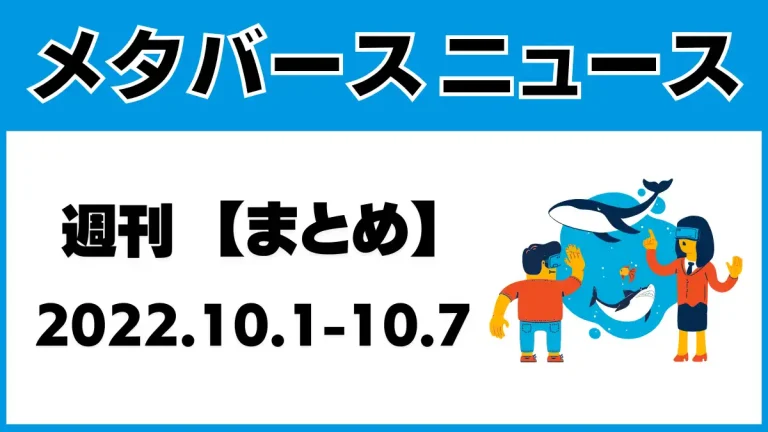 週刊メタバースニュース【まとめ】10月1日～10月7日分