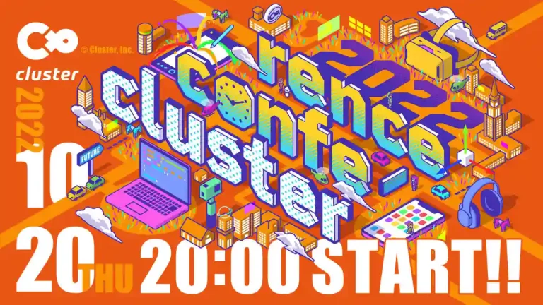 10月20日開催『Cluster Conference 2022』でバーチャル経済圏確立に向けた大規模アップデートを発表【cluster】