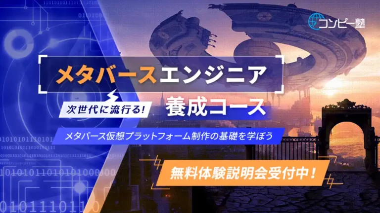 メタバースに関する包括的なスキル習得を目指す「メタバースエンジニア養成コース」を開始【コンピー塾】