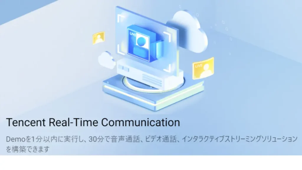 Tencent Real-Time Communication