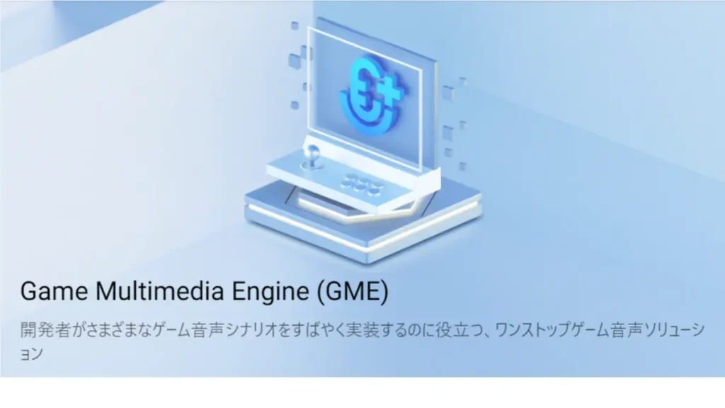 Game Multimedia Engine(GME)/ワンストップ音声ソリューション