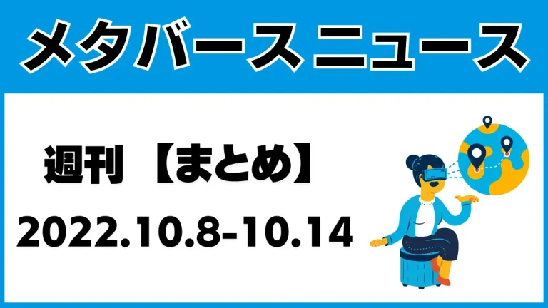 週刊メタバースニュース【まとめ】10月8日～10月14日分