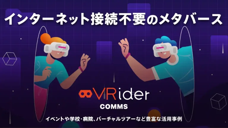 インターネット不要のクローズド・メタバース「VRider COMMS」体験会を『第2回 XR総合展 秋』で開催