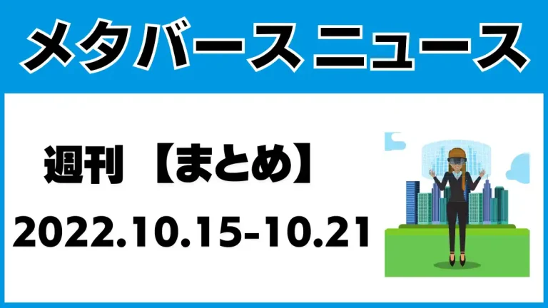 週刊メタバースニュース【まとめ】10月15日～10月21日分