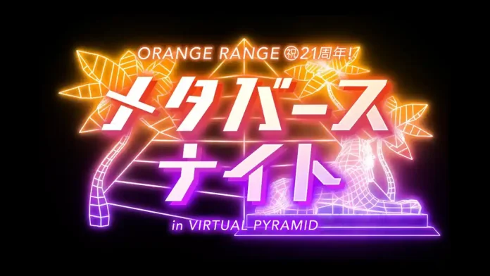 「ORANGE RANGE ㊗21周年! メタバースナイト in VIRTUAL PYRAMID」がバーチャル沖縄で開催決定