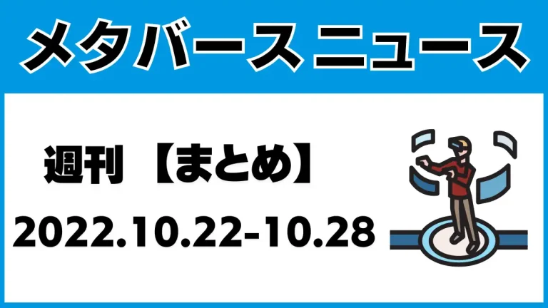週刊メタバースニュース【まとめ】10月22日～10月28日分