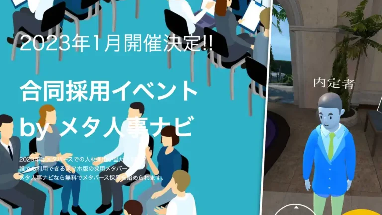 メタバース合同採用イベント「メタ人事ナビ就職合同イベント」が2023年1月に開催！無料の出展者募集を開始