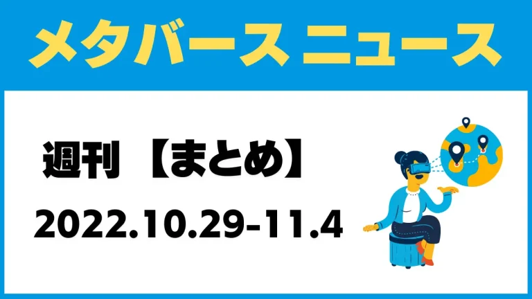 週刊メタバースニュース【まとめ】10月29日～11月4日分