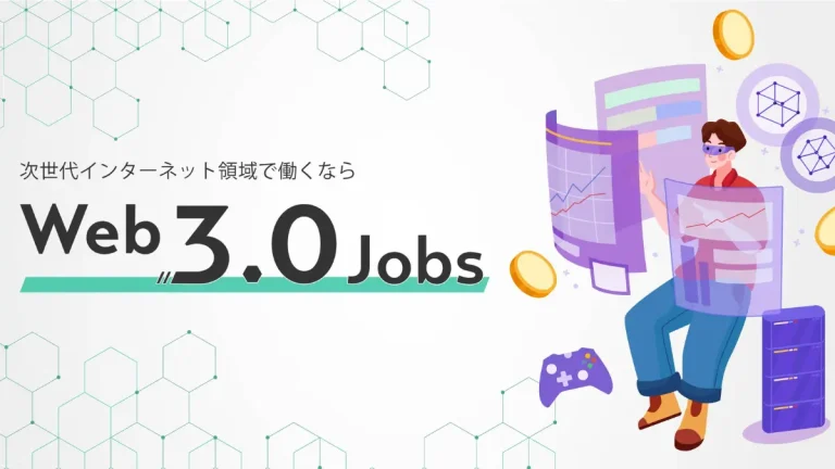 Web3.0・メタバース関連の転職支援サービス「Web3.0 Jobs」がオープン【コンフィデンス】