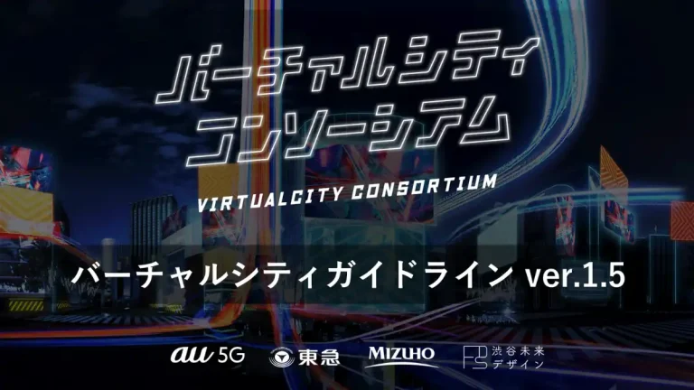 バーチャルシティコンソーシアムがメタバース発展に向けたガイドライン「バーチャルシティガイドライン ver.1.5」を発表