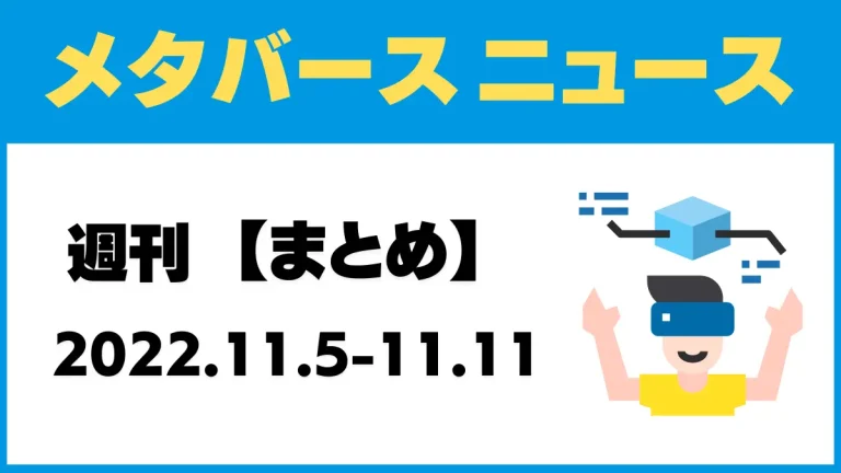 週刊メタバースニュース【まとめ】11月5日～11月11日分