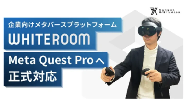 企業向けメタバースプラットフォーム「WHITEROOM」がMeta Quest Pro版の提供開始