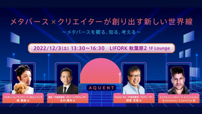 メタバースに興味があるクリエイター向け無料セミナー「メタバース x クリエイターが創り出す新しい世界線」が開催