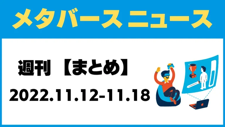 週刊メタバースニュース【まとめ】11月12日～11月18日分