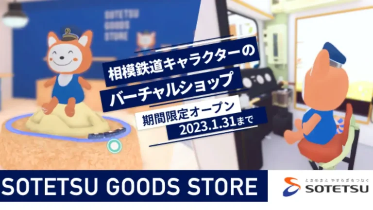相鉄グループ「SOTETSU GOODS STORE」のバーチャルショップが期間限定でオープン