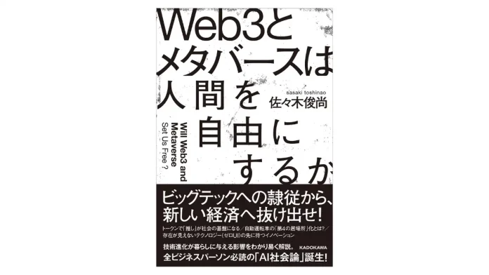 技術進化で暮らしはどう変わる？佐々木俊尚著「Web3とメタバースは人間を自由にするか」が12月2日に発売
