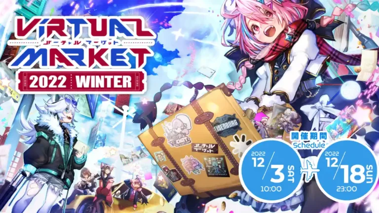 世界最大級のVRイベント「バーチャルマーケット2022 Winter」の出展企業第2弾が発表
