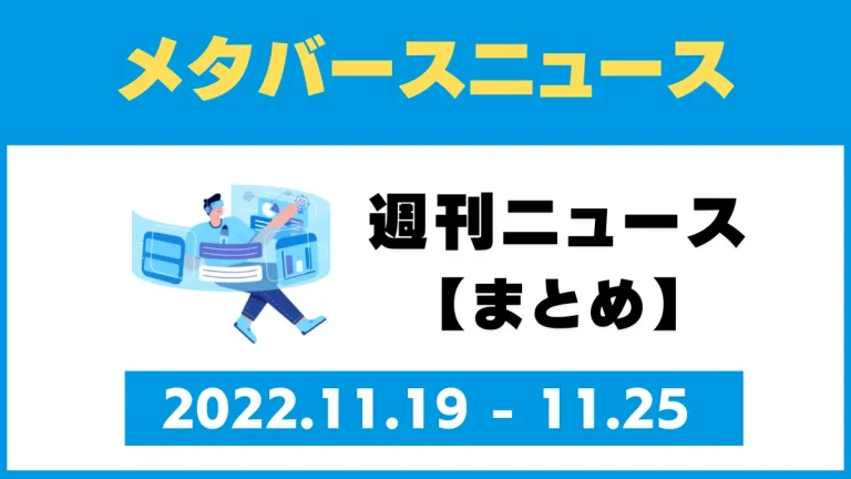 週刊メタバースニュース【まとめ】11月19日～11月25日分