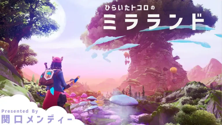 関口メンディー氏の手掛けた絵本「ひらいたトコロのミラランド」がフォートナイト上でメタバース化