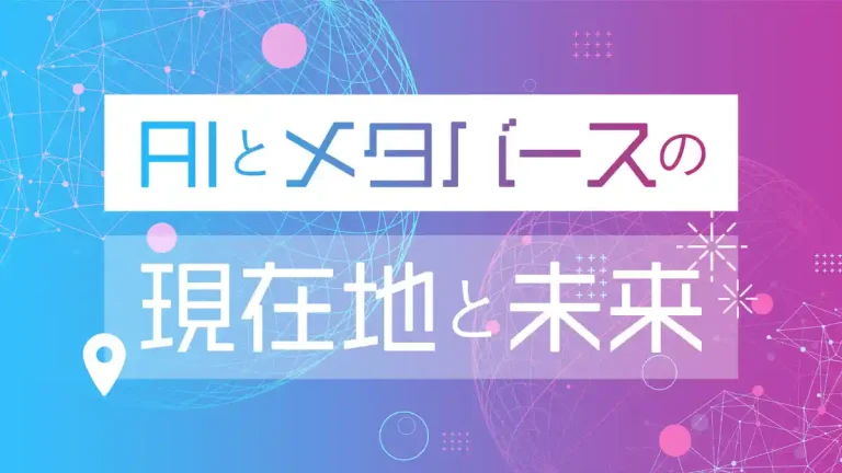 ドコモgaccoと立教大学がAIとメタバースの未来について考える無料講座「AIとメタバースの現在地と未来」を1月17日より開講
