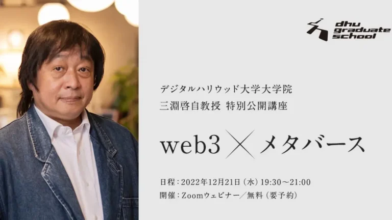 セカンドライフ研究の第一人者：三淵啓自教授による特別公開講座『web3 × メタバース』を12月21日に開催
