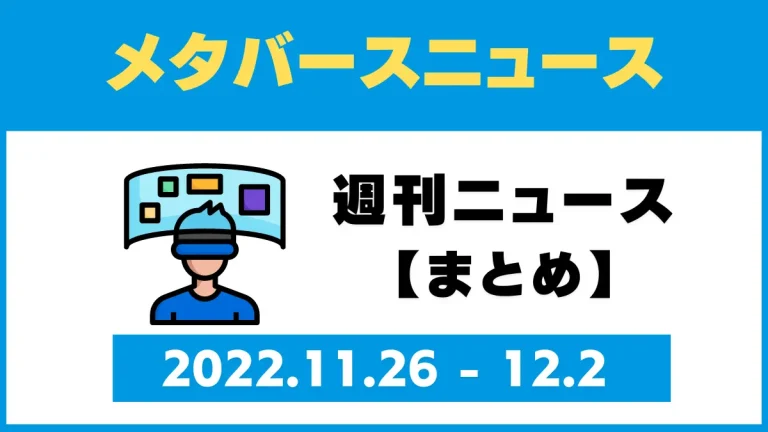 週刊メタバースニュース【まとめ】11月26日～12月2日分