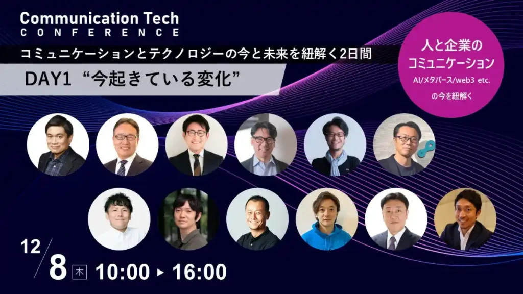 「Communication Tech Conference 2022」DAY1 今起きている変化