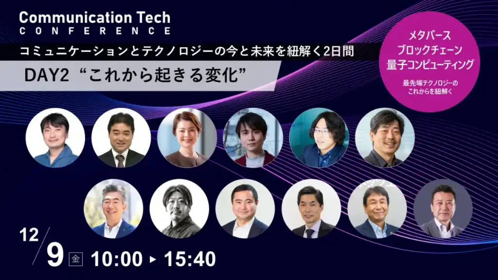 「Communication Tech Conference 2022」DAY2 これから起きる変化