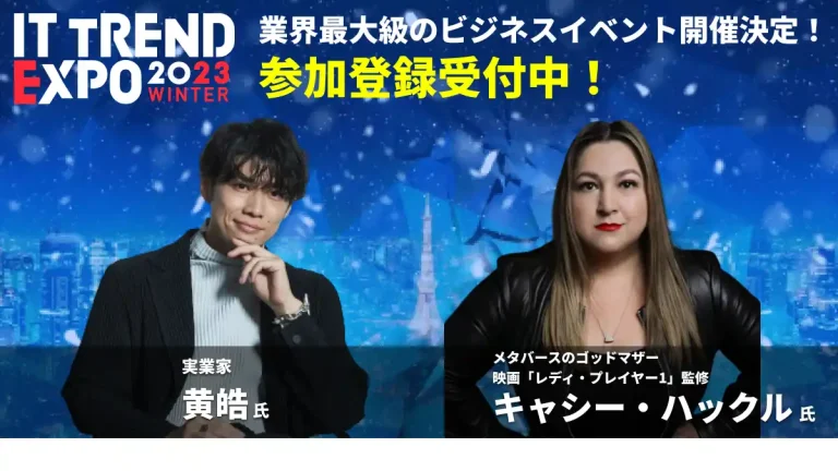 VRエバンジェリストのキャシー・ハックル氏も登壇決定！オンライン展示会「ITトレンドEXPO2023 Winter」が開催