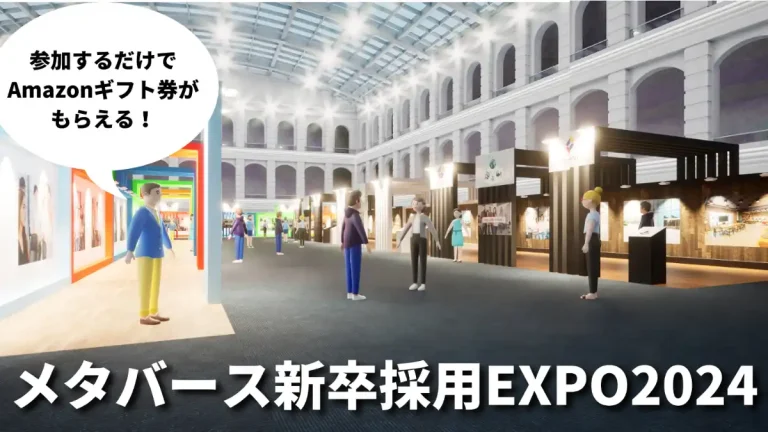 100社の人事担当者と5000人の大学生がメタバース空間で出会える就活合同イベント「新卒採用EXPO2024」が開催決定