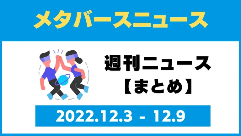 週刊メタバースニュース【まとめ】12月3日～12月9日分