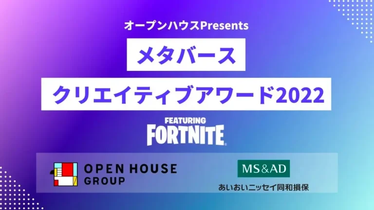 関口メンディーさんなど審査員が決定！「オープンハウスpresents メタバースクリエイティブアワード featuring Fortnite」