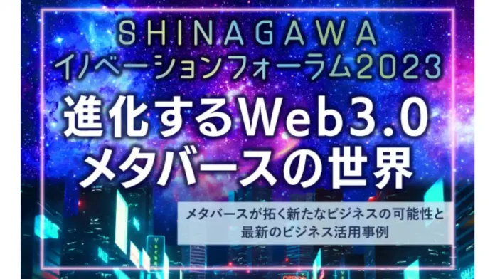 品川区が「SHINAGAWAイノベーションフォーラム2023 進化するWeb3.0/メタバースの世界 」を開催