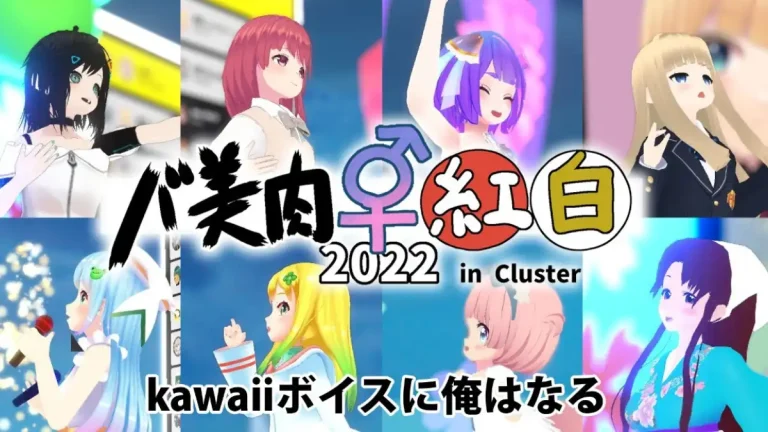kawaiiボイスに俺はなる！1000人超が熱狂したメタバース音楽ライブ「バ美肉紅白2022」のアーカイブ＆レポートが公開
