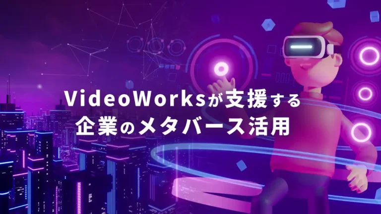 メタバースに精通した「VideoWorks」登録クリエイターの紹介やメタバース導入に向けた無料相談会を開始【Crevo】