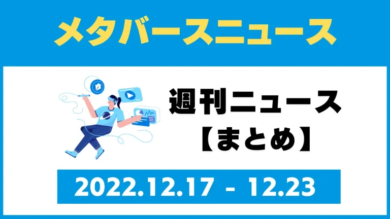 週刊メタバースニュース【まとめ】12月17日～12月23日分