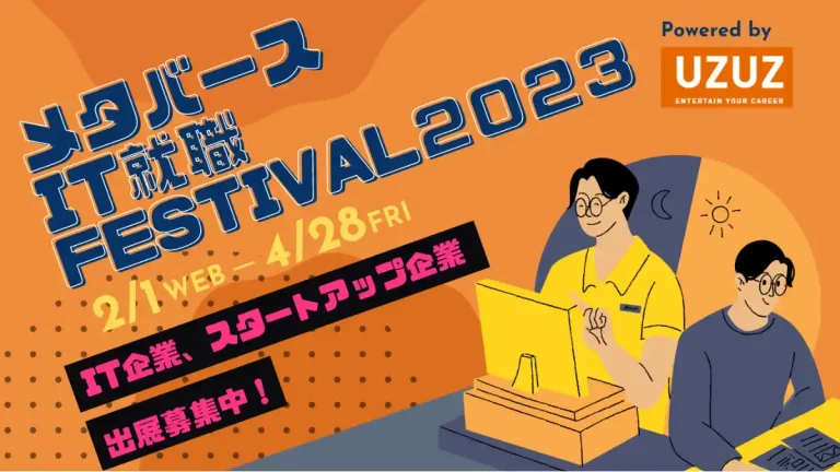 20代を対象とした「メタバースIT就職フェス2023」が2月1日より開催！IT企業・スタートアップ企業の出展を募集