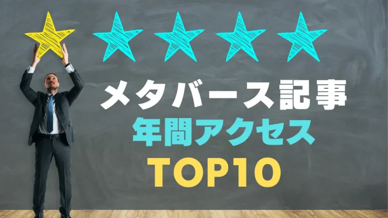 メタピックスで2022年に最もアクセスがあった「メタバースニュース」TOP10を大公開！