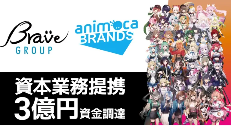 Brave groupがAnimoca Brands株式会社より3億円を調達し資本業務提携を締結【累計調達額は30.4億円に】