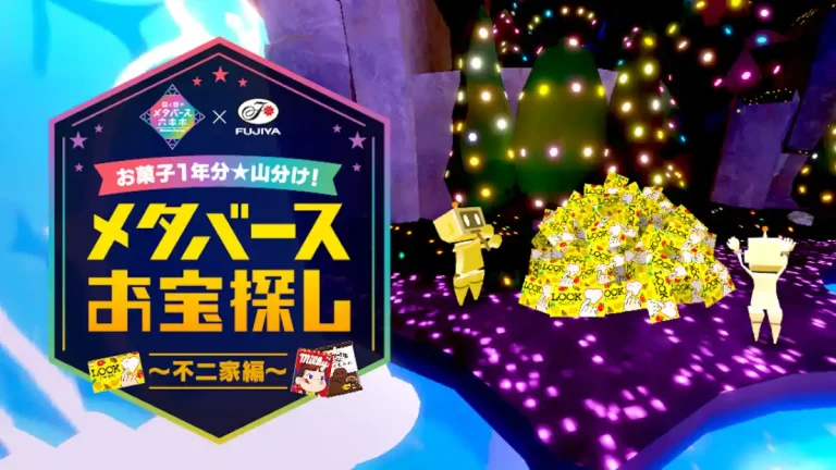 テレビ朝日のメタバース空間「光と星のメタバース六本木」でお菓子１年分山分けイベントを開催【3月12日まで】