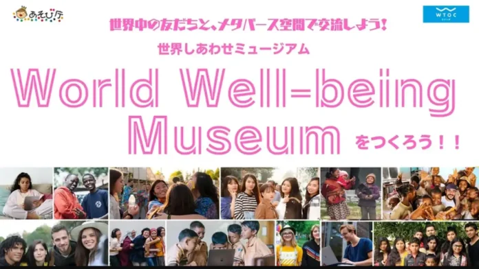 世界中の「しあわせ」を展示する『世界しあわせミュージアム（World Well-being Museum）』がメタバースにオープン